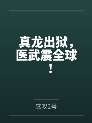 真龙出狱,医武震全球!