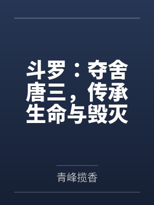 斗罗:夺舍唐三,传承生命与毁灭