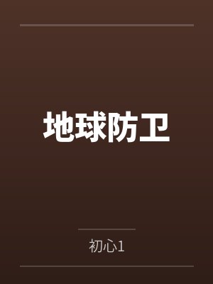地球防卫笔趣阁无弹窗