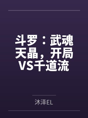 斗罗:武魂天晶,开局VS千道流