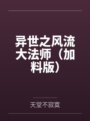 异世之风流大法师(加料版)