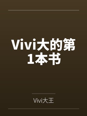Vivi大的第1本书