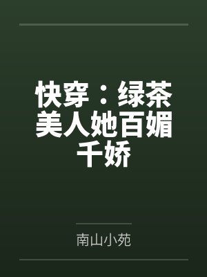快穿:绿茶美人她百媚千娇