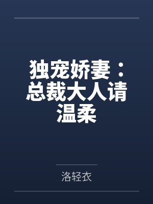 独宠娇妻：总裁大人请温柔