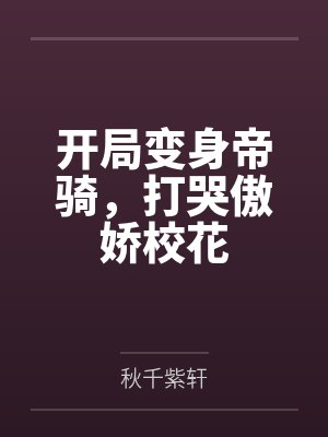 开局变身帝骑,打哭傲娇校花
