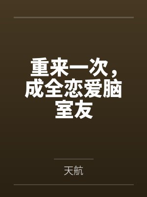 重来一次,成全恋爱脑室友