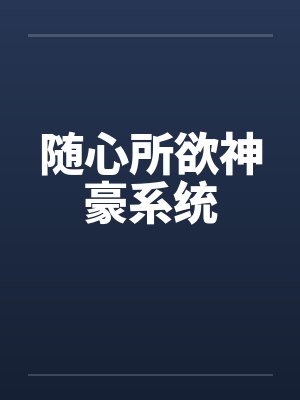 随心所欲神豪系统