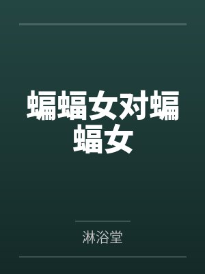 蝙蝠女对蝙蝠女
