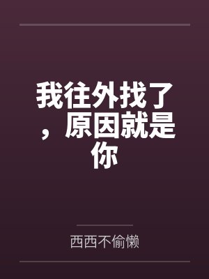我往外找了,原因就是你