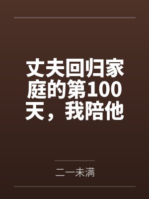 丈夫回归家庭的第100天,我陪他参加初恋婚礼