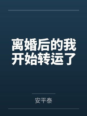 离婚后的我开始转运了