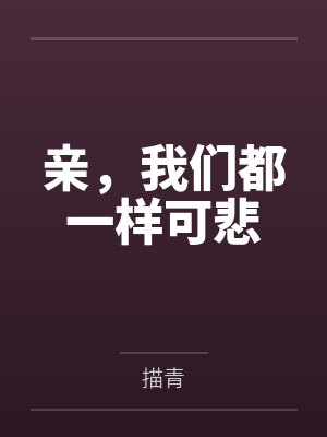 亲，我们都一样可悲