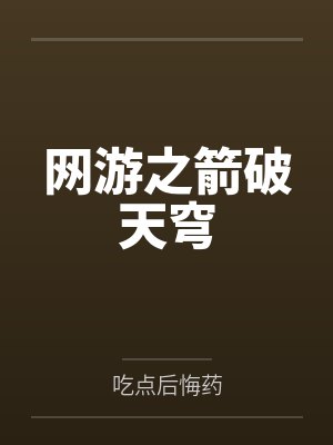 网游之箭破天穹