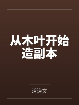 从木叶开始造副本