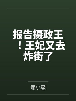 报告摄政王！王妃又去炸街了