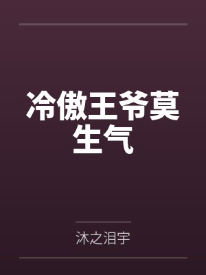 宋挽吟离冥焓冷傲王爷莫生气