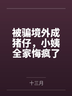 被骗境外成猪仔,小姨全家悔疯了