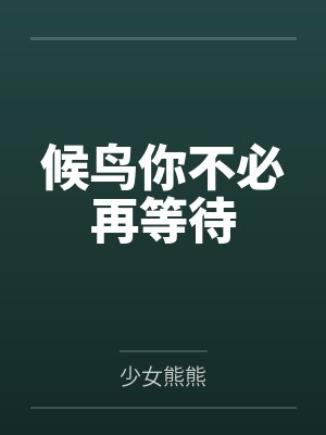 候鸟你不必再等待