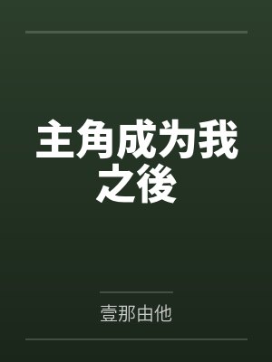主角成为我之後