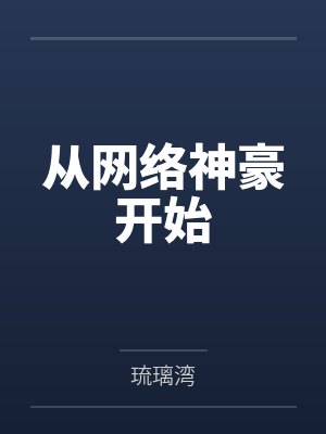 从网络神豪开始