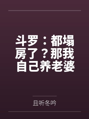 斗罗:都塌房了?那我自己养老婆