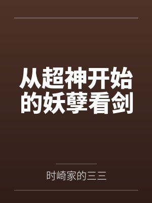从超神开始的妖孽看剑