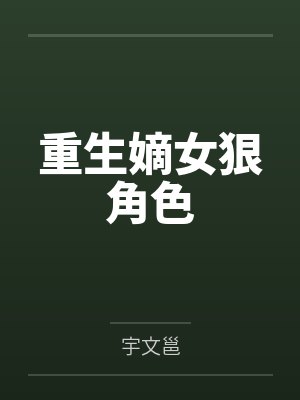 重生嫡女狠角色