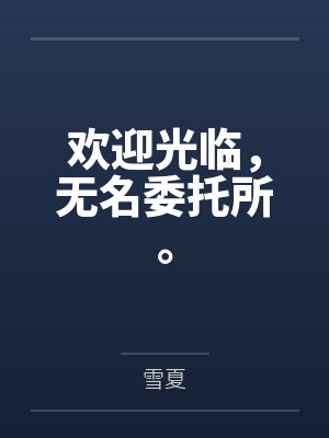 欢迎光临，无名委托所。