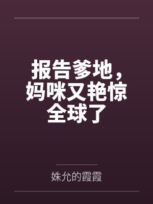 报告爹地，妈咪又艳惊全球了