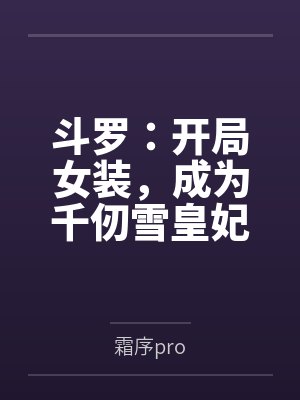 斗罗:开局女装,成为千仞雪皇妃