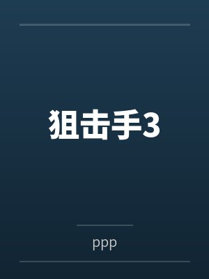 狙击手3