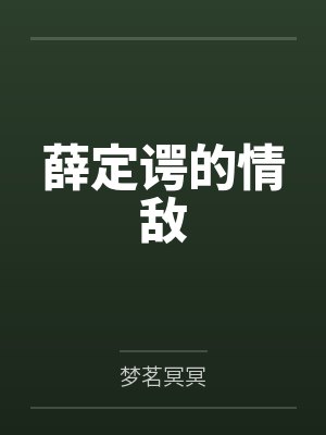薛定谔的情敌