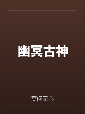 幽冥古神