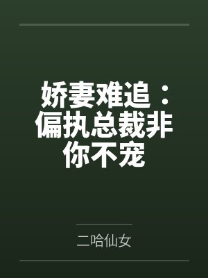 娇妻难追：偏执总裁非你不宠