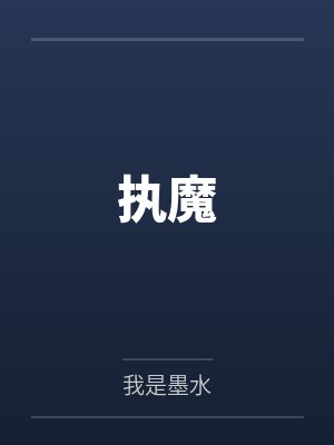 执魔