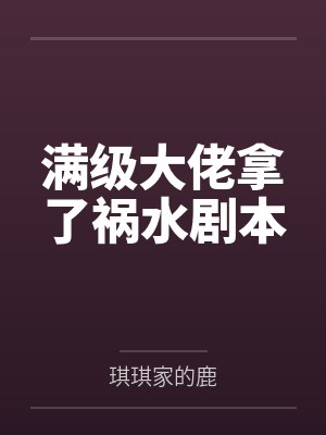 满级大佬拿了祸水剧本
