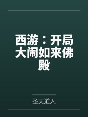 西游：开局大闹如来佛殿