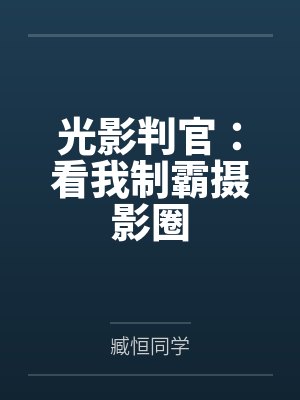 光影判官:看我制霸摄影圈