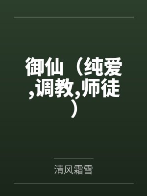 御仙(纯爱,调教,师徒)