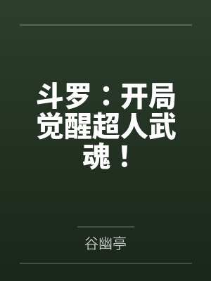 斗罗:开局觉醒超人武魂!