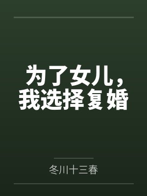 为了女儿,我选择复婚