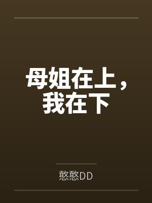 母姐在上,我在下