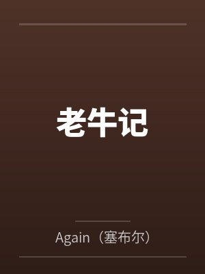 老牛记byAgain（塞布尔）