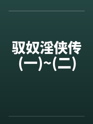 驭奴淫侠传(一)~(二)