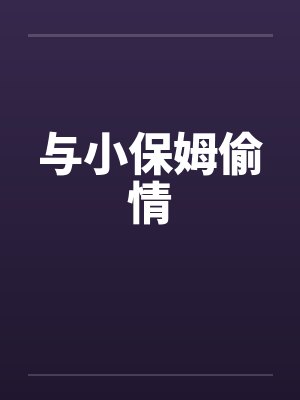 与小保姆偷情