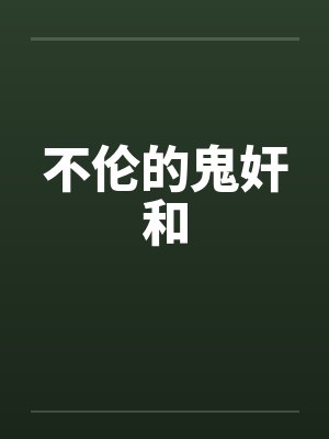 不伦的鬼奸和