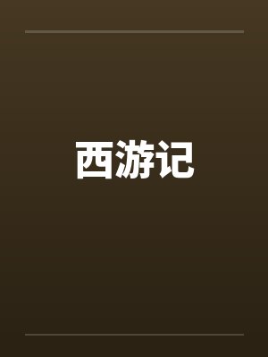 西游记