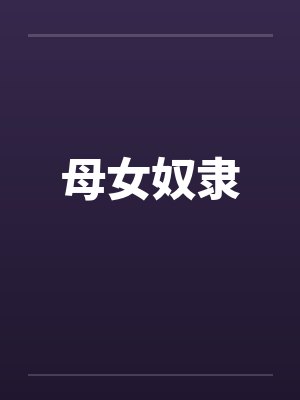 母女奴隶