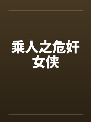 乘人之危奸女侠