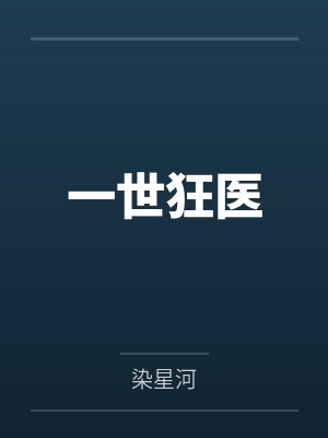 一世狂医
